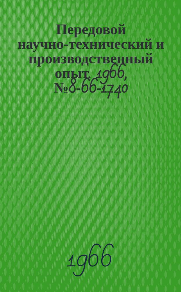 Передовой научно-технический и производственный опыт. 1966, №8-66-1740 : Перечень материалов, изданных ГОСИНТИ в 1966 г. по теме 8 "Организация работы внутризаводского, внутрифабричного и внутрицехового транспорта"