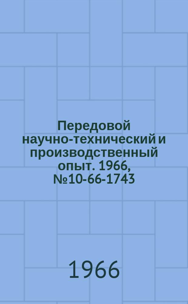 Передовой научно-технический и производственный опыт. 1966, №10-66-1743 : Увеличение коэффициента теплопередачи в конвективной части котла ПТВ-50-1