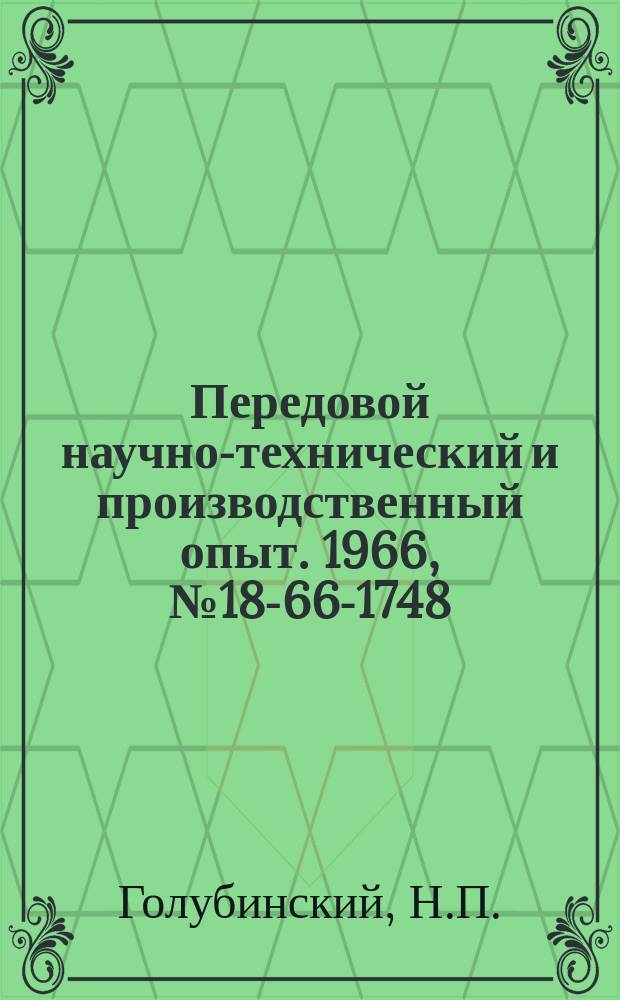 Передовой научно-технический и производственный опыт. 1966, №18-66-1748 : Милливольтмерт типа У-166А с большим входным сопротивлением