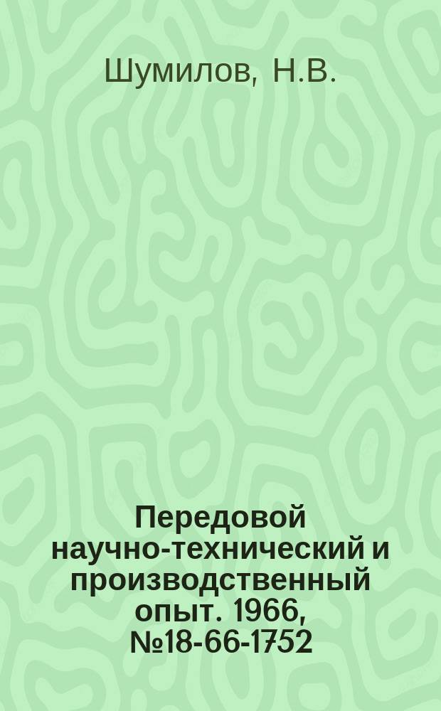 Передовой научно-технический и производственный опыт. 1966, №18-66-1752 : Усовершенствованный пропорциональный регулятор температуры для хроматографа ХЛ-4