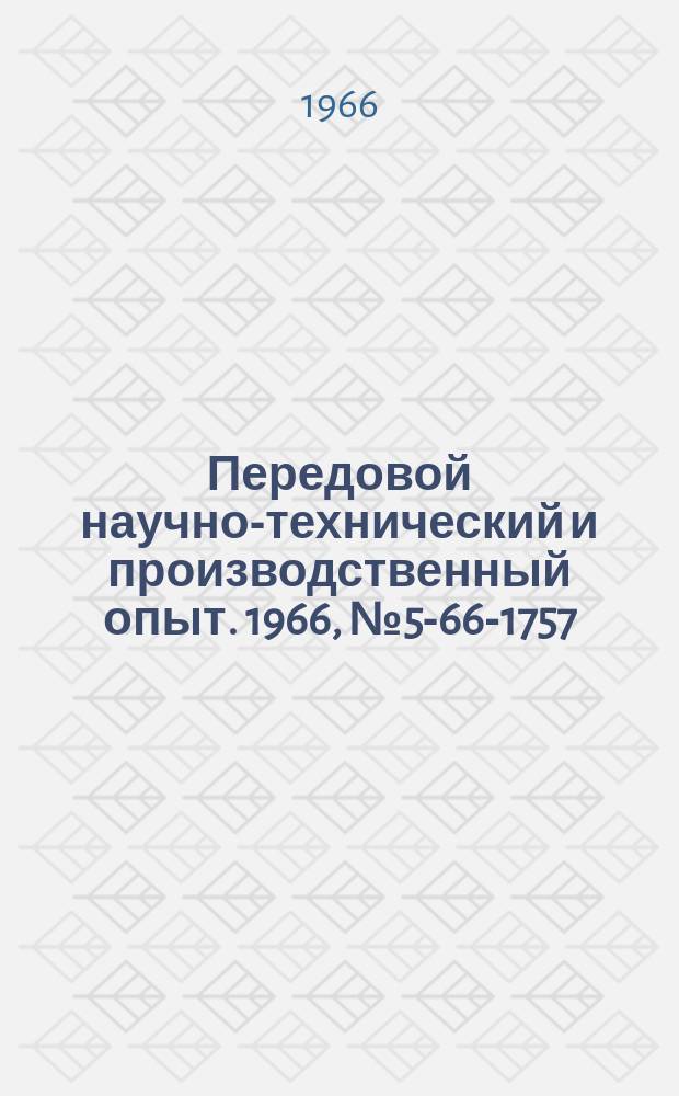 Передовой научно-технический и производственный опыт. 1966, №5-66-1757 : Автоматизированная токарно-давильная обработка на модернизированных станках