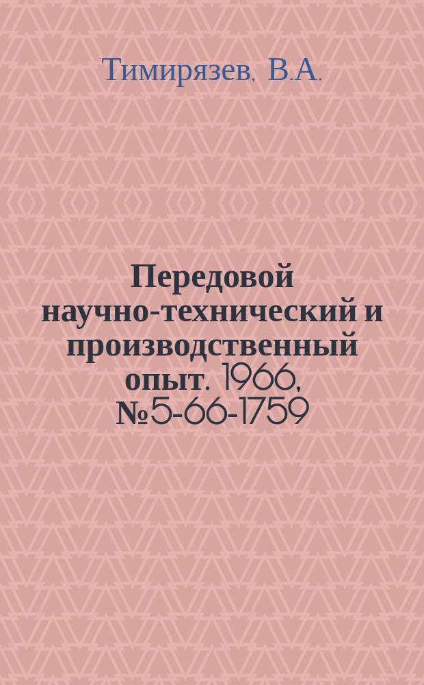 Передовой научно-технический и производственный опыт. 1966, №5-66-1759 : Новая система автоматического регулирования токарного полуавтомата
