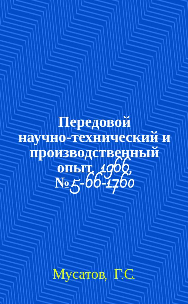Передовой научно-технический и производственный опыт. 1966, №5-66-1760 : Автоматическое загрузочное устройство к токарному станку