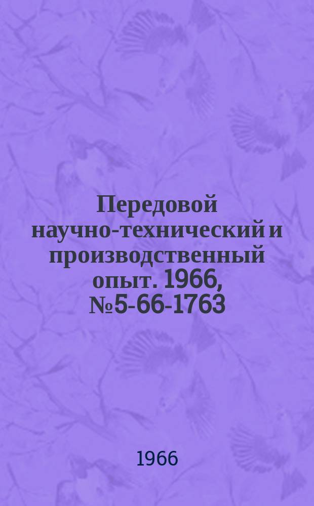 Передовой научно-технический и производственный опыт. 1966, №5-66-1763 : Модернизация узлов фрезерных станков