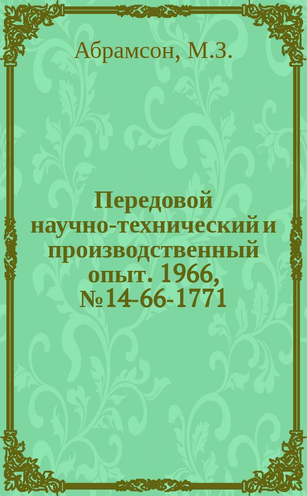 Передовой научно-технический и производственный опыт. 1966, №14-66-1771 : Переход на новые условия планирования и экономического стимулирования
