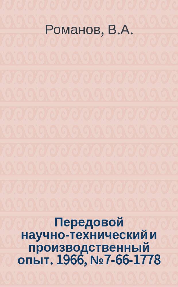 Передовой научно-технический и производственный опыт. 1966, №7-66-1778 : Грузозахватные приспособления для зачаливания заготовок, деталей и узлов
