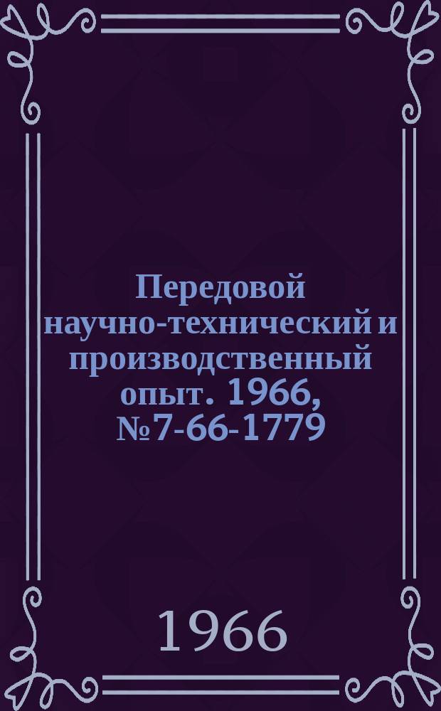 Передовой научно-технический и производственный опыт. 1966, №7-66-1779 : Опыт хранения и транспортирования жидких крепителей