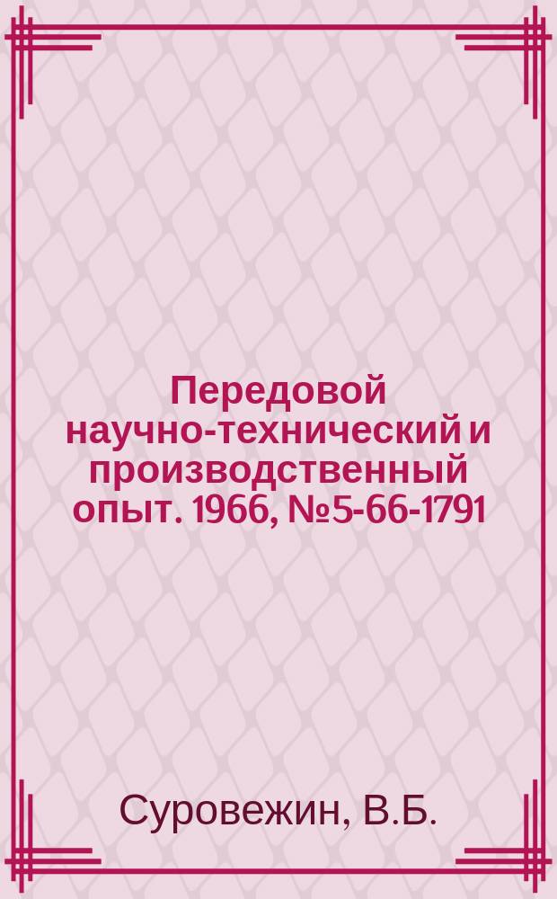Передовой научно-технический и производственный опыт. 1966, №5-66-1791 : Реечно-винтовая задняя бабка