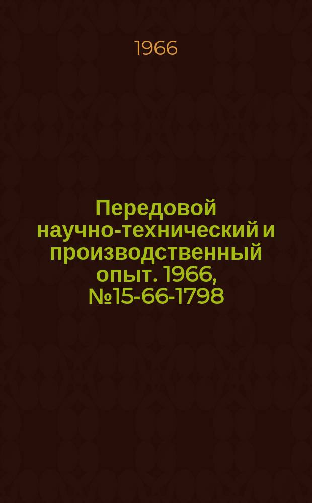 Передовой научно-технический и производственный опыт. 1966, №15-66-1798 : Опыт Горьковского автомобильного завода по организации хозяйственного расчета