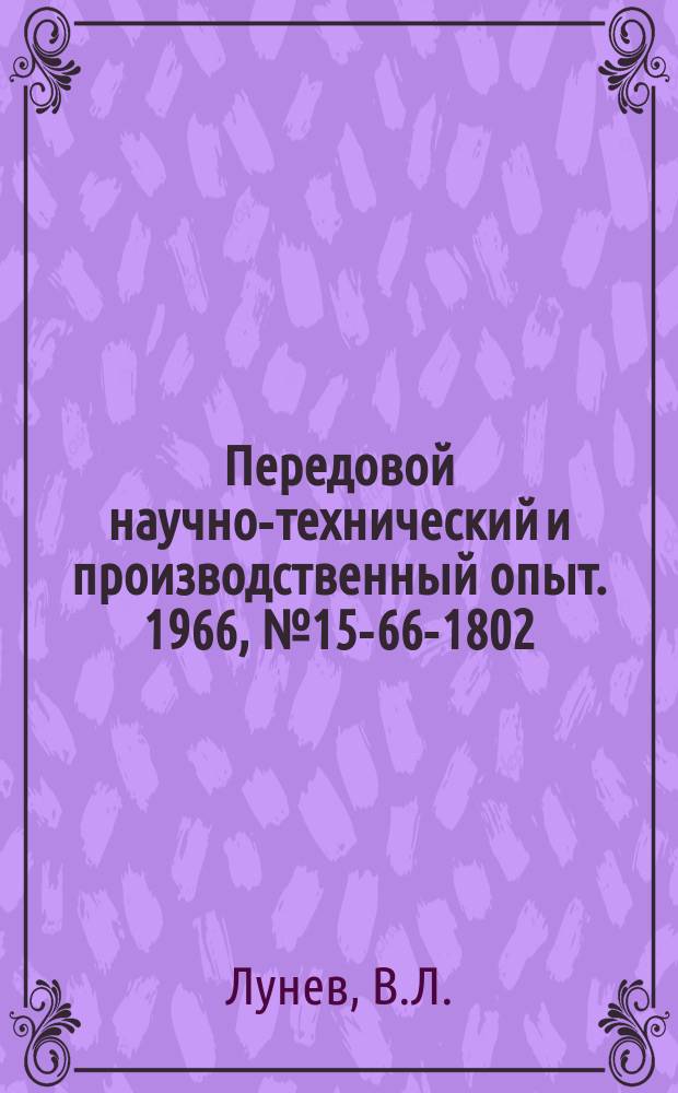 Передовой научно-технический и производственный опыт. 1966, №15-66-1802 : Автоматизация контроля и учета использования оборудования на промышленных предприятиях