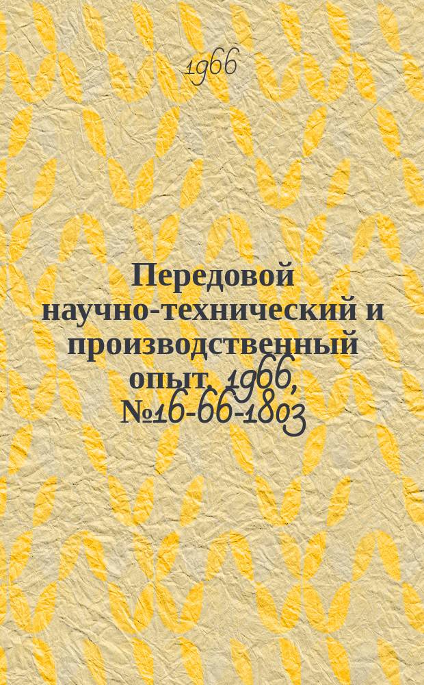 Передовой научно-технический и производственный опыт. 1966, №16-66-1803 : Повышение технологичности внешних элементов станков и требования технической эстетики