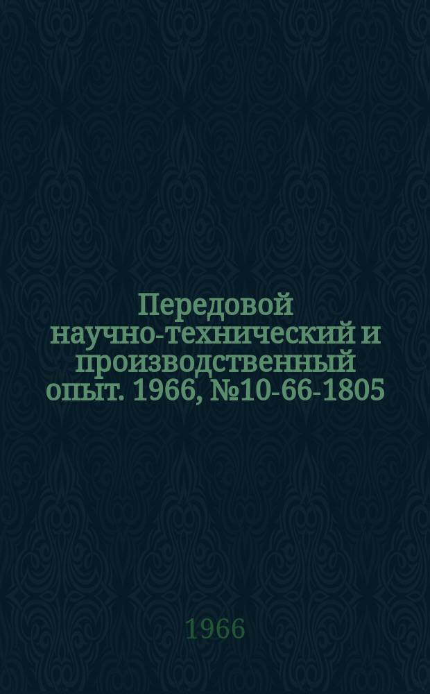 Передовой научно-технический и производственный опыт. 1966, №10-66-1805 : Прибор для измерения усилий от затягаво фланцевых болтах турбин