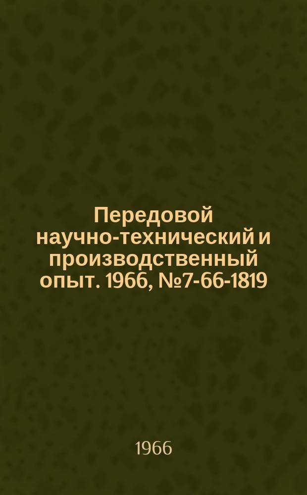 Передовой научно-технический и производственный опыт. 1966, №7-66-1819 : Шарнирно-сочлененная система поворота одноковшовых пневмоколесных фронтальных погрузчиков