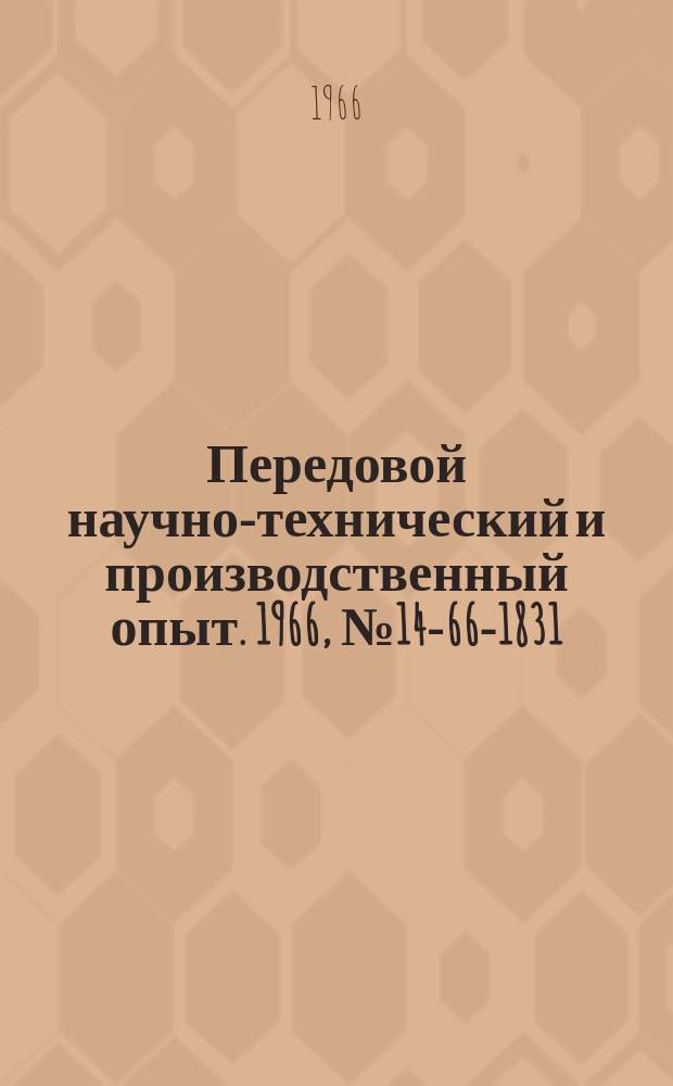 Передовой научно-технический и производственный опыт. 1966, №14-66-1831 : Механизация нормативно-плановых расчетов в мелкосерийном и индивидуальном производстве