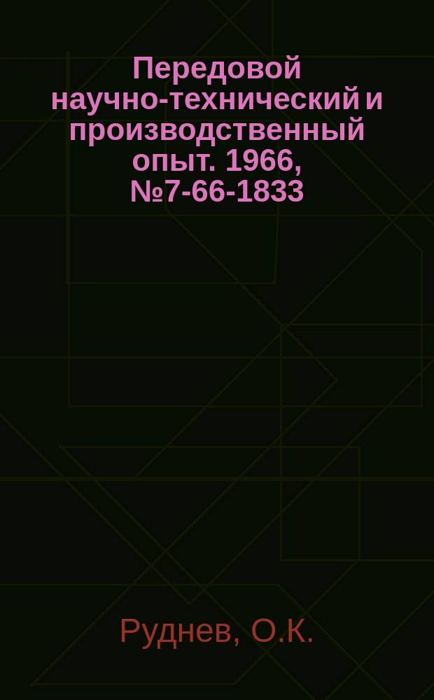 Передовой научно-технический и производственный опыт. 1966, №7-66-1833 : Автомат для укладки рулонов синтетического каучука в контейнеры