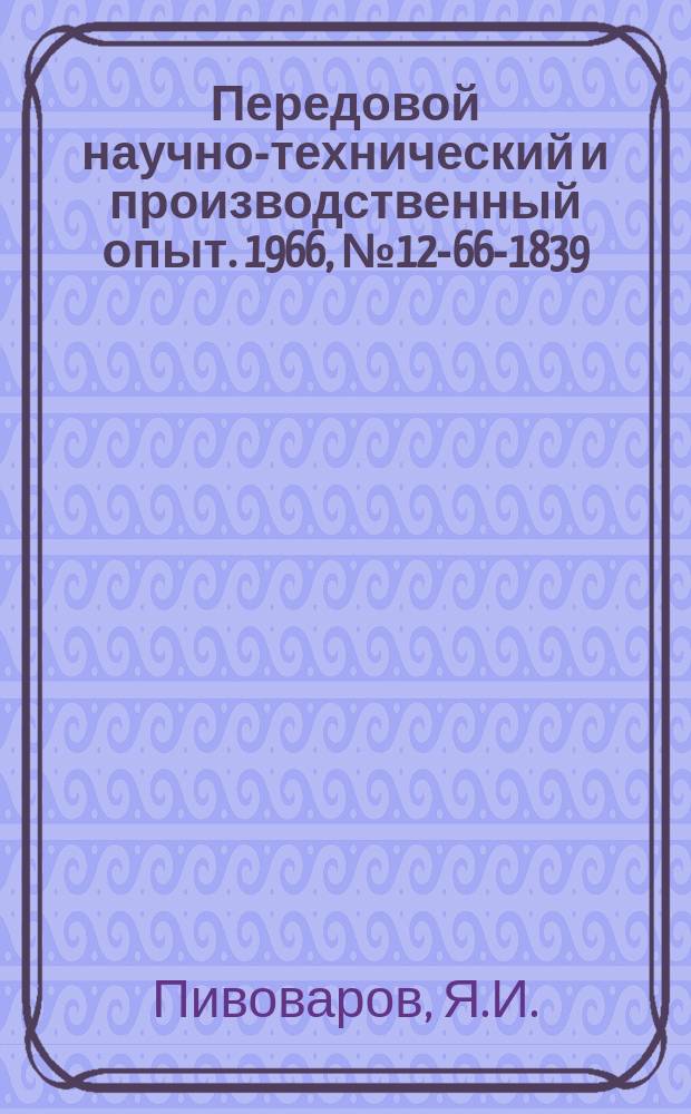 Передовой научно-технический и производственный опыт. 1966, №12-66-1839 : Расчет производственной мощности цехов на ЭВМ "Урал-4"