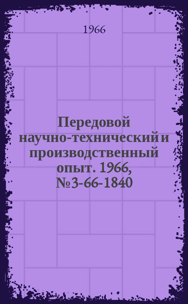 Передовой научно-технический и производственный опыт. 1966, №3-66-1840 : Перечень материалов, изданных в 1966 г. по теме 12 "Специализация и кооперирование производства"