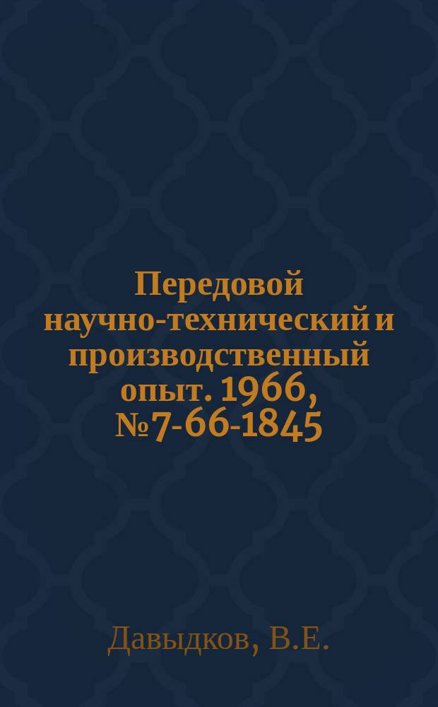 Передовой научно-технический и производственный опыт. 1966, №7-66-1845 : Механизация складирования штампов в условиях крупносерийного производства