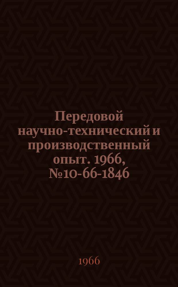 Передовой научно-технический и производственный опыт. 1966, №10-66-1846 : Перечень материалов, изданных в 1966 г. по теме 10 "Опыт эксплуатации и модернизации теплосиловых установок промышленных предприятий"
