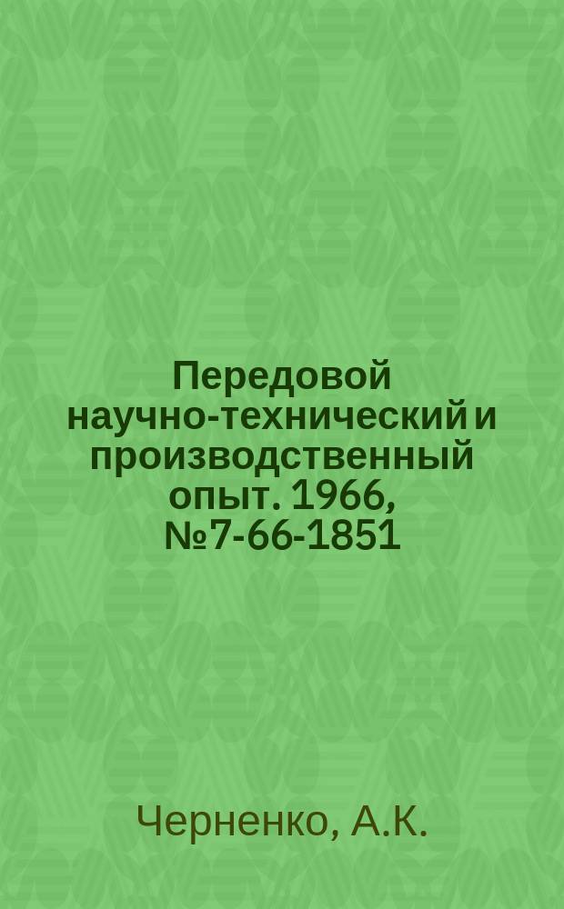 Передовой научно-технический и производственный опыт. 1966, №7-66-1851 : Электроразгребатель угля в бункере
