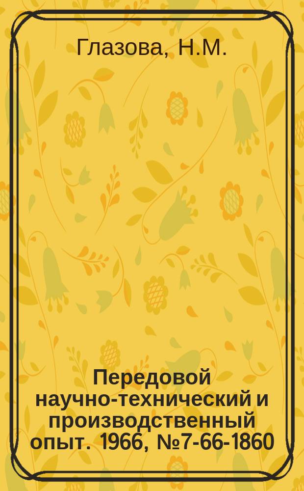 Передовой научно-технический и производственный опыт. 1966, №7-66-1860 : Комплексно-механизированный склад комплектующих изделий