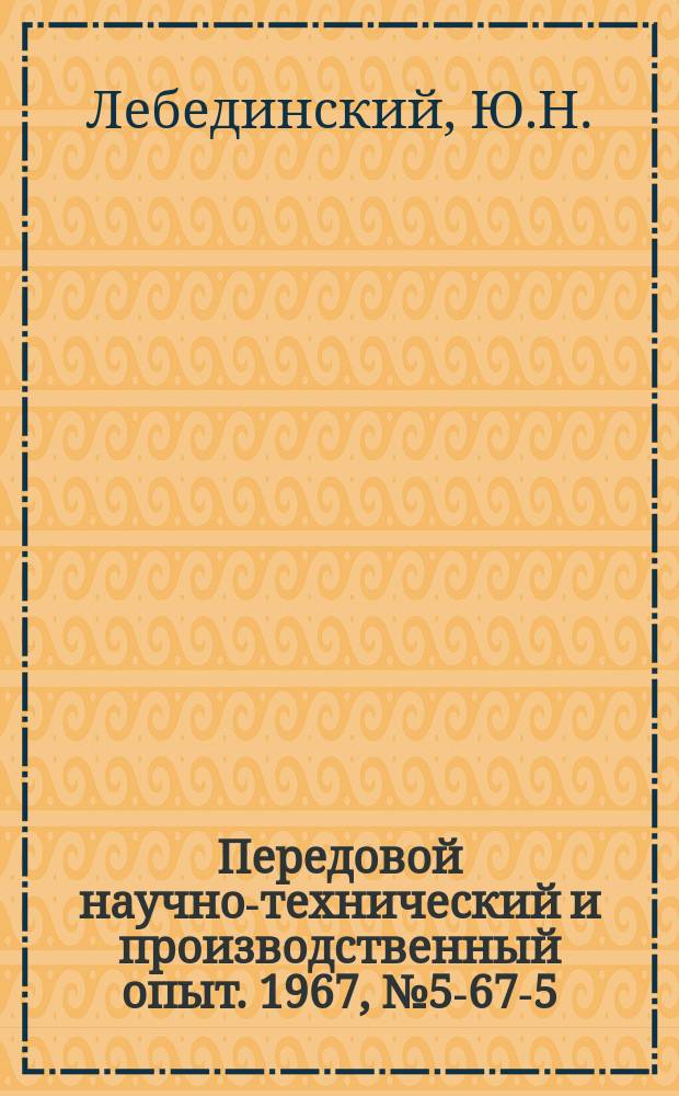 Передовой научно-технический и производственный опыт. 1967, №5-67-5 : Модернизация внутришлифовальных станков