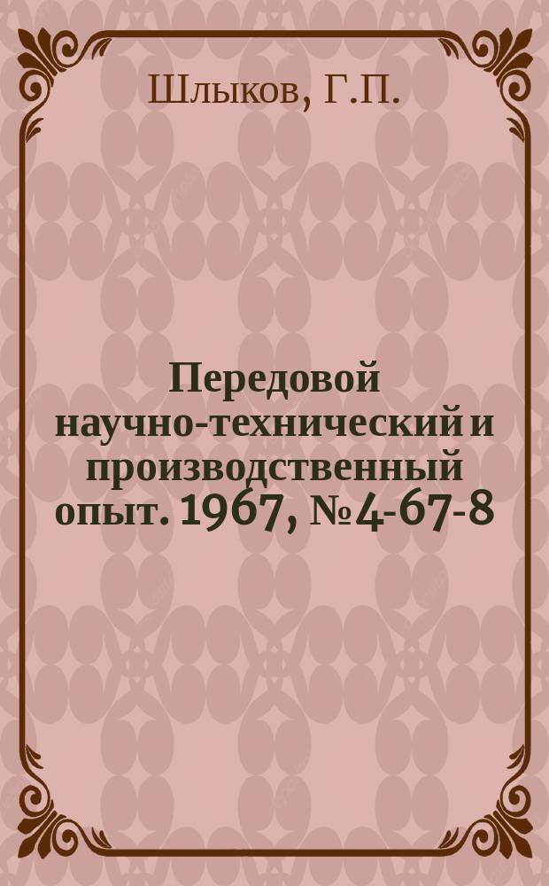 Передовой научно-технический и производственный опыт. 1967, №4-67-8 : Нуль-орган для цифрового милливольтметра с автоматическим выбором полярности измеряемого напряжения