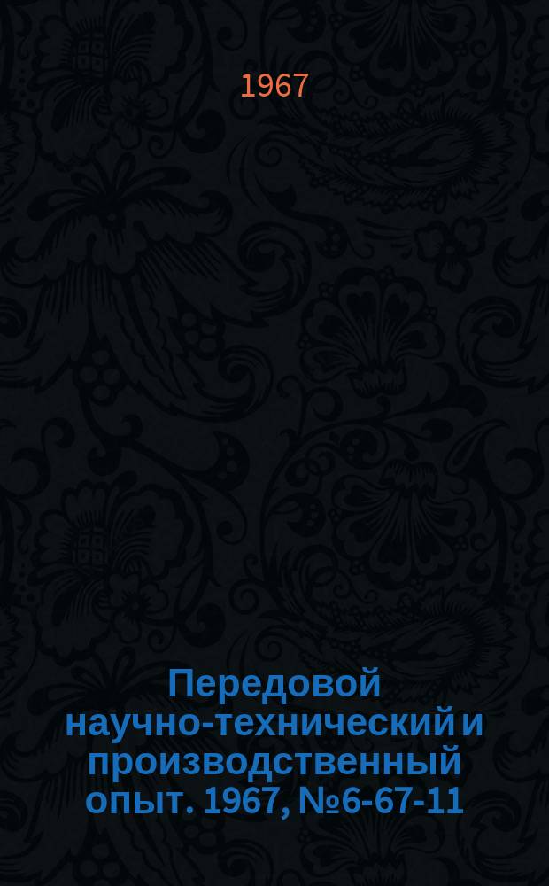 Передовой научно-технический и производственный опыт. 1967, №6-67-11 : Приспособления для прошивания координатных отверстий