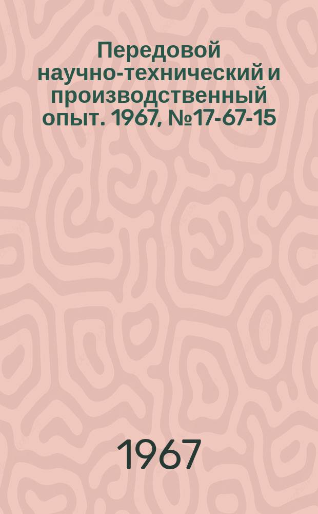Передовой научно-технический и производственный опыт. 1967, №17-67-15 : Преобразователь сигналов электроразрядных измерителей малых перемещений