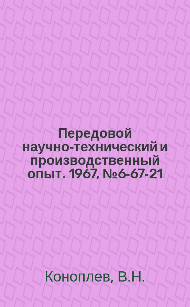 Передовой научно-технический и производственный опыт. 1967, №6-67-21 : Фрезы для горизонтально-расточных и продольно-фрезерных станков