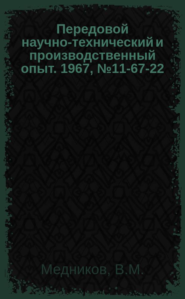 Передовой научно-технический и производственный опыт. 1967, №11-67-22 : Поворотный стол с местной вентиляцией для отсоса вредных газов и паров при заливке бронзы в кокиль