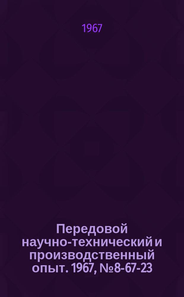 Передовой научно-технический и производственный опыт. 1967, №8-67-23 : Распределительный механизм для подвесного конвейера