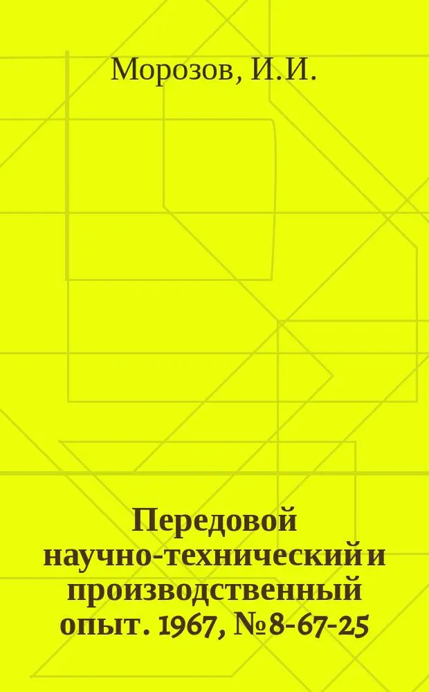 Передовой научно-технический и производственный опыт. 1967, №8-67-25 : Модернизация рельсовых захватов путепередвигателя ПУ-30