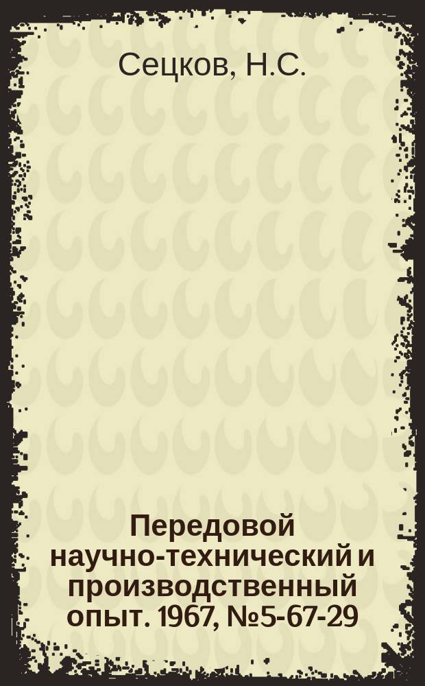 Передовой научно-технический и производственный опыт. 1967, №5-67-29 : Модернизация продольно-строгального станка "Беттс"