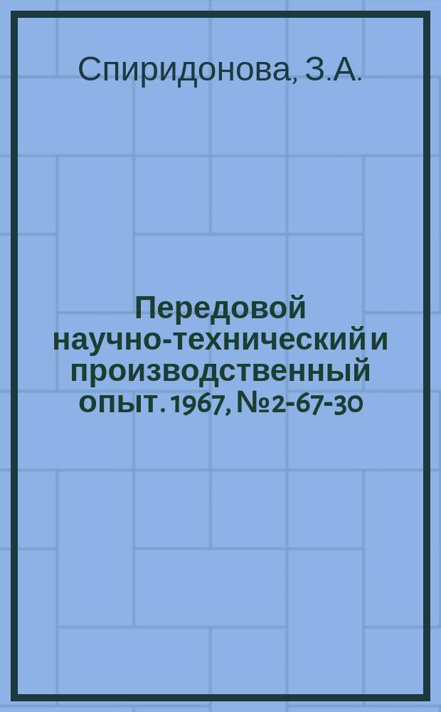 Передовой научно-технический и производственный опыт. 1967, №2-67-30 : Колориметрическое определение магния в цинковых антифрикционных сплавах