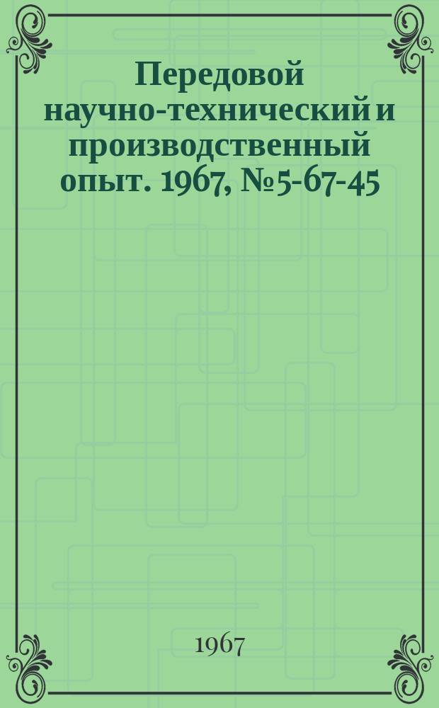 Передовой научно-технический и производственный опыт. 1967, №5-67-45 : Модернизация продольно-фрезерного станка мод ГФ-687