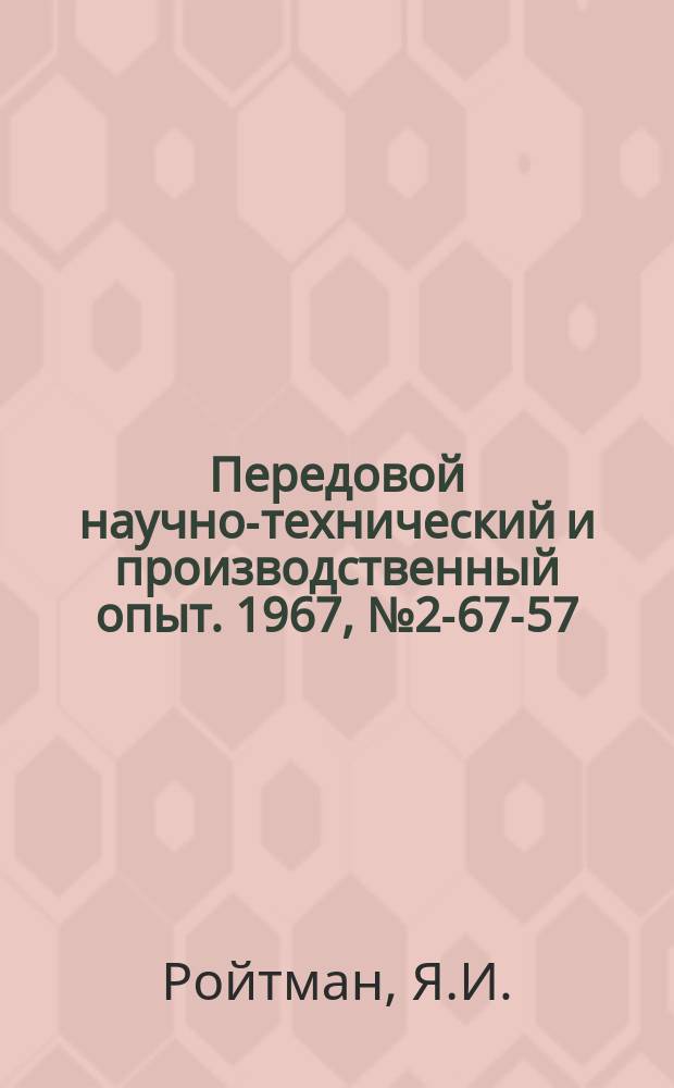 Передовой научно-технический и производственный опыт. 1967, №2-67-57 : Прибор управления пипетированием