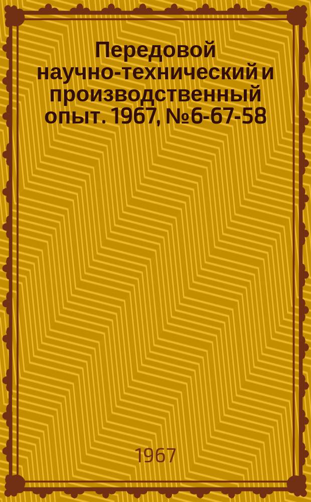 Передовой научно-технический и производственный опыт. 1967, №6-67-58 : Устройства для диагонального фрезерования зубьев