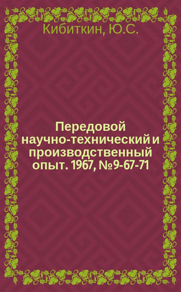 Передовой научно-технический и производственный опыт. 1967, №9-67-71 : Труборезный станок-полуавтомат
