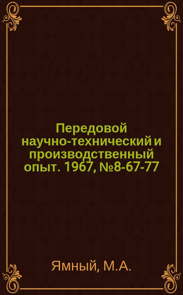 Передовой научно-технический и производственный опыт. 1967, №8-67-77 : Автоматический транспортер для перемещения и подачи деталей на станки