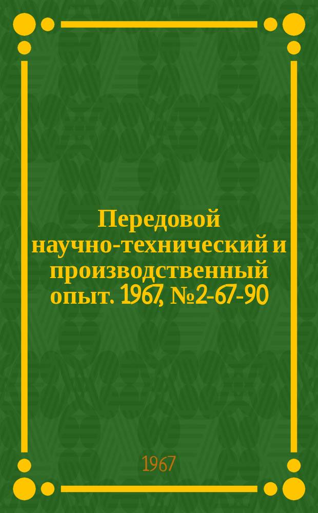 Передовой научно-технический и производственный опыт. 1967, №2-67-90 : Измерение малых (менее 5 мм) толщин дефектоскопом УДМ-1М