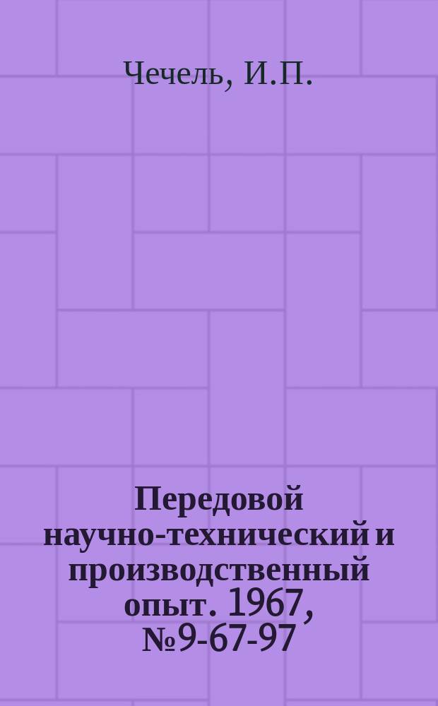 Передовой научно-технический и производственный опыт. 1967, №9-67-97 : Настольная установка для зачистки резиновых манжет