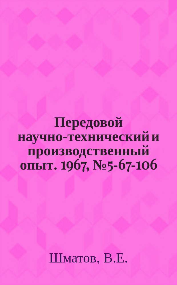 Передовой научно-технический и производственный опыт. 1967, №5-67-106 : Модернизация привода стола универсально-заточного станка мод 3А64М