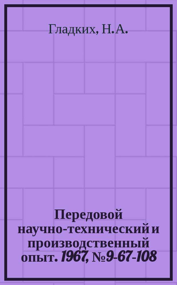 Передовой научно-технический и производственный опыт. 1967, №9-67-108 : Полуавтомат для изготовления лабиринтных уплотнительных колец