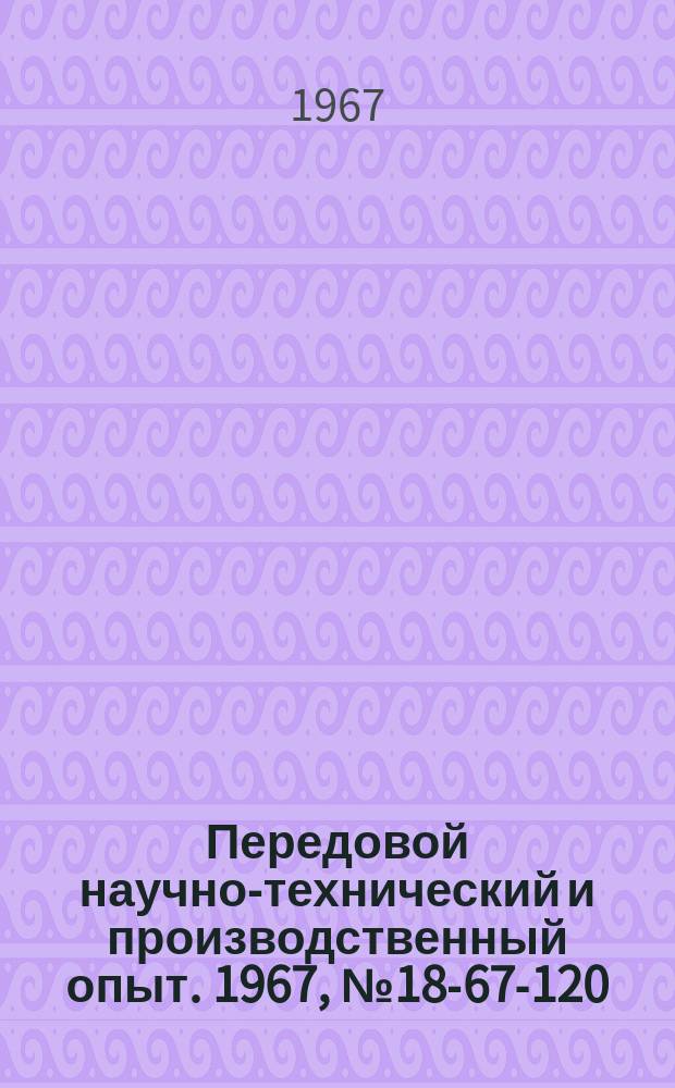 Передовой научно-технический и производственный опыт. 1967, №18-67-120 : Электрически замкнутый стенд с рекуперацией мощности для исследования К.П.Д. зубчатых электромеханизмов