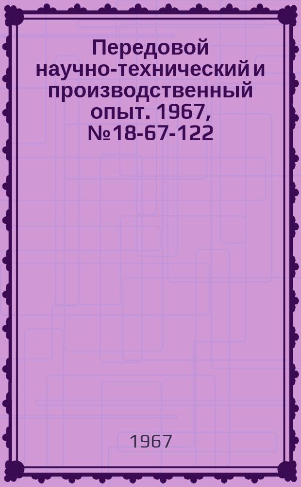 Передовой научно-технический и производственный опыт. 1967, №18-67-122 : Пятиканальная радиотелеметрическая тензостанция