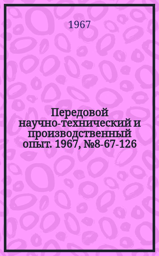 Передовой научно-технический и производственный опыт. 1967, №8-67-126 : Установка для ввода чугунной стружки в плавильный пояс вагранки