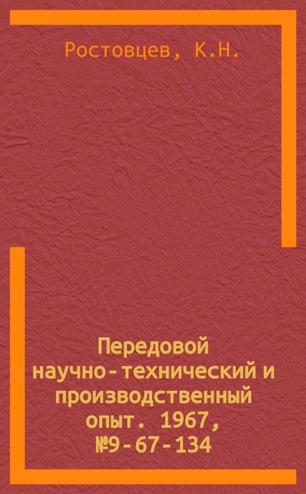 Передовой научно-технический и производственный опыт. 1967, №9-67-134 : Ручная резьбозавертывающая машина ПР-59 с автоматической подачей винтов