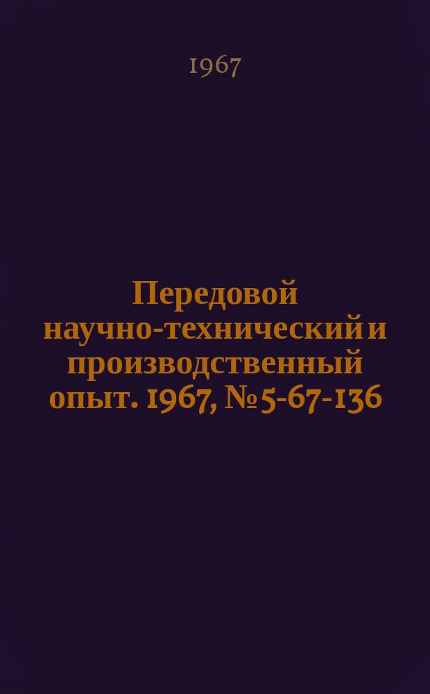 Передовой научно-технический и производственный опыт. 1967, №5-67-136 : Модернизация гидрокопировального полуавтомата мод 1722