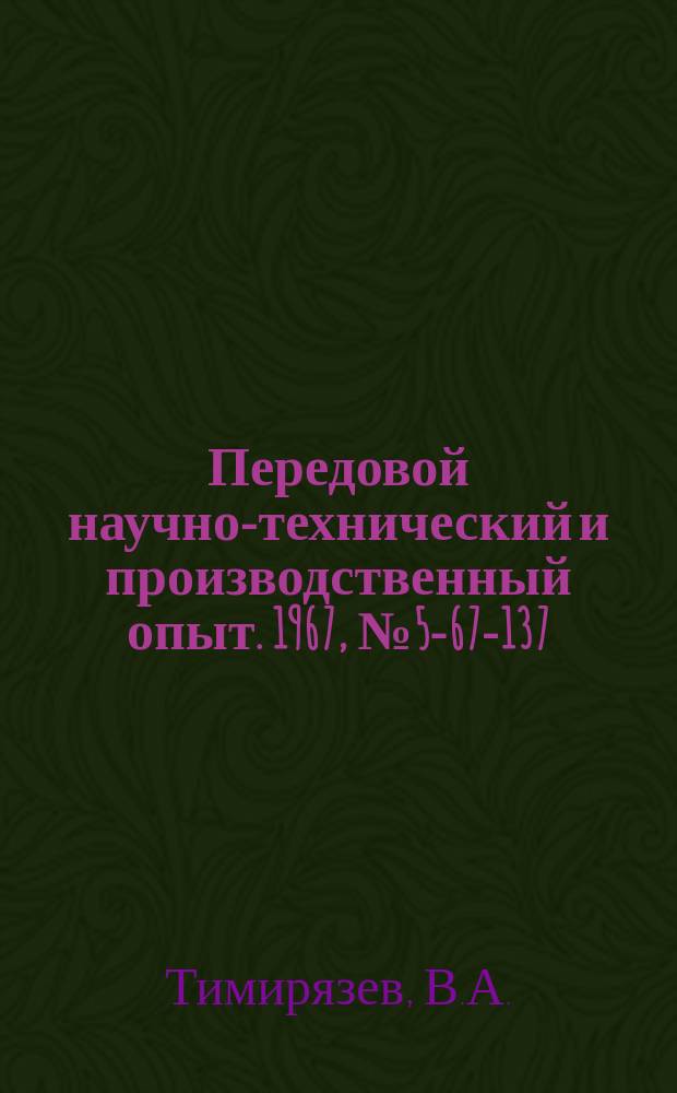 Передовой научно-технический и производственный опыт. 1967, №5-67-137 : Автоподналадчик для токарно-копировальных полуавтоматов